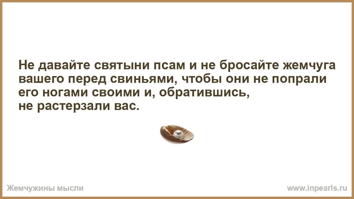 Не бросайте жемчуга вашего. Не бросайте жемчуга вашего