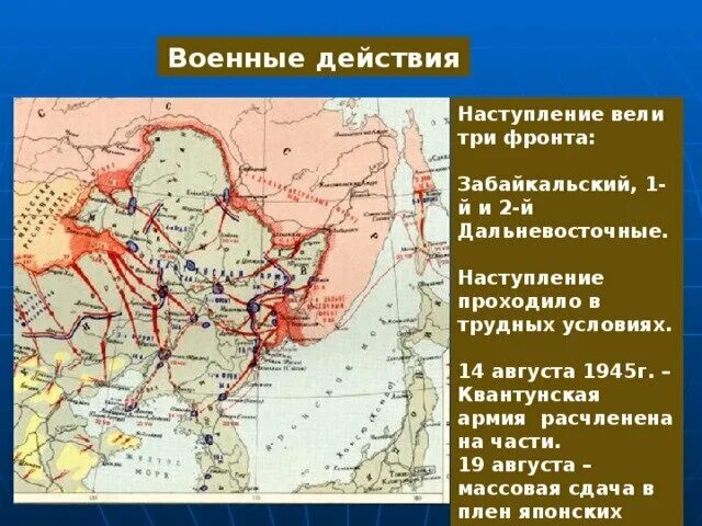 Разгром Квантунской армии карта.