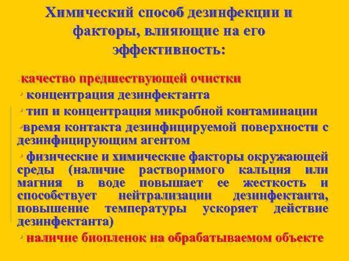 Факторы влияющие на эффективность дезинфекции. Химические факторы дезинфекции. Химические факторы дезинфекции. Факторы влияющие на эффективность дезинфекционных средств. Химические вещества используемые для дезинфекции называют.