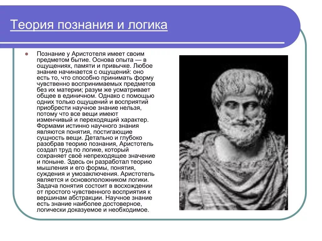 Демокрит Платон Аристотель. Учение Аристотеля о познании и логике. Аристотель основатель логики. Аристотель (3 век до н. э. ).