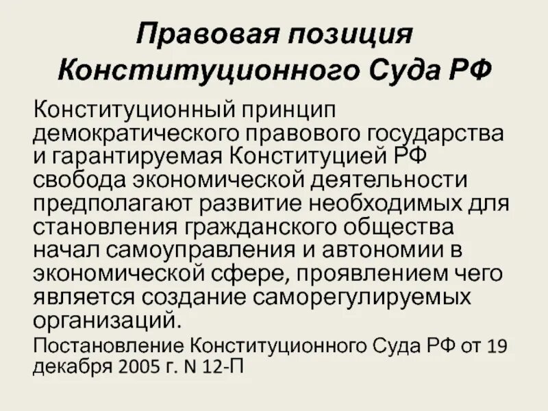 Правовая позиция вс рф. Правовые позиции конституционного суда. Правовое положение конституционного суда РФ. Правовые позиции конституционного суда РФ примеры. Правовые позиции судов.