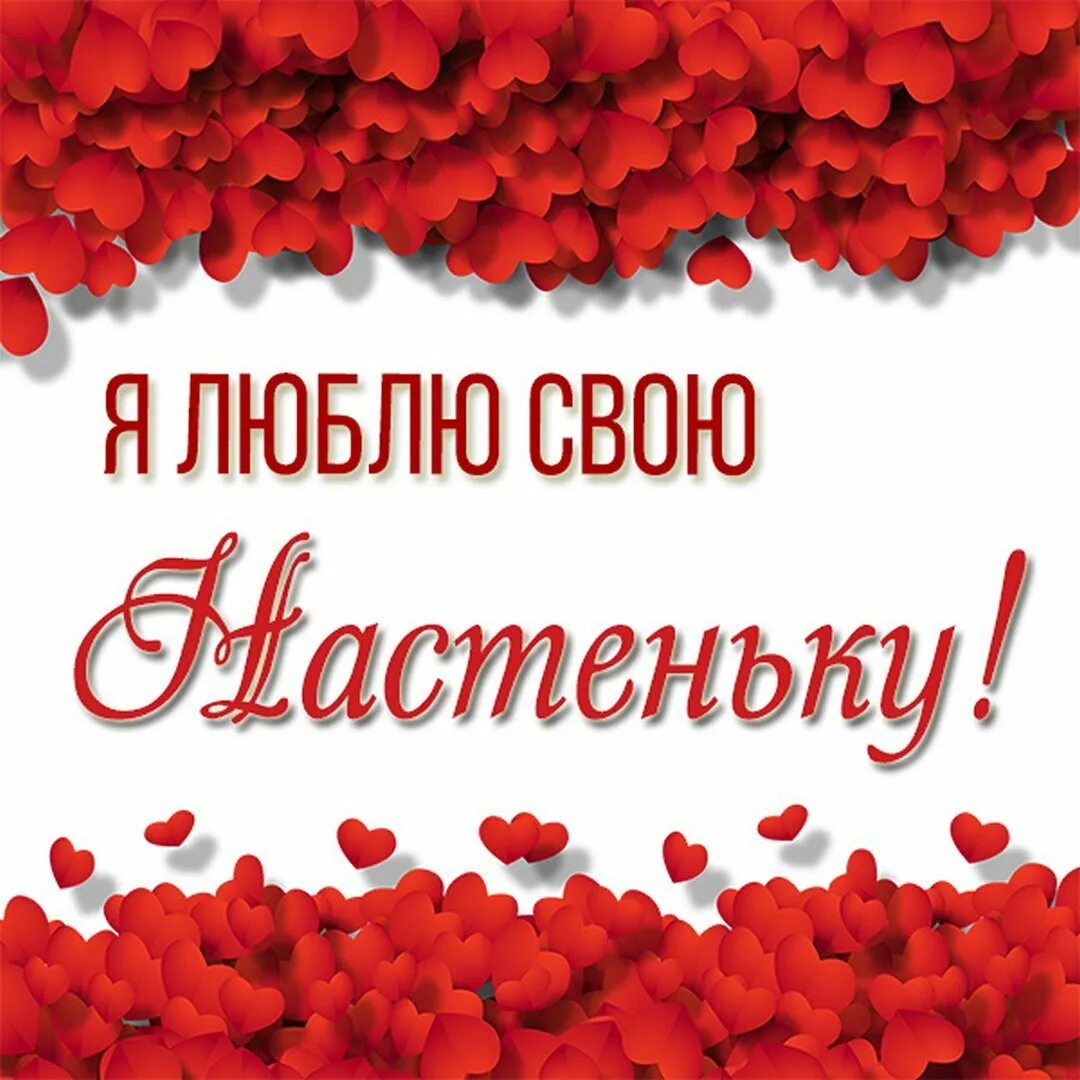 Настю доченьку