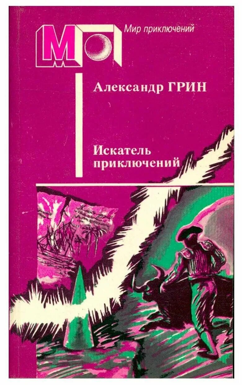 Мир приключений отзывы. Мир приключений. Искатели приключений.