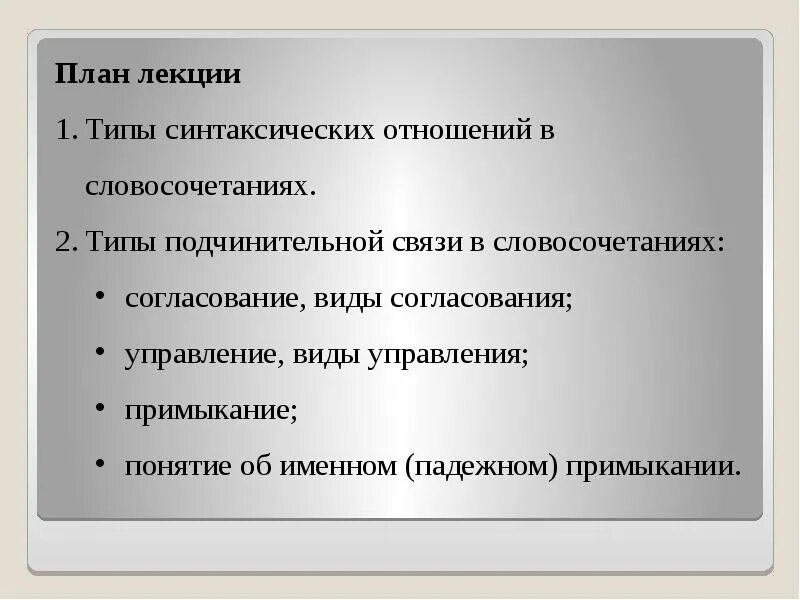 Синтаксические отношения. Виды синтаксических отношений. Типы синтаксических отношений в предложении. Синтаксические отношения в словосочетании. Синтаксическая связь слов в предложении