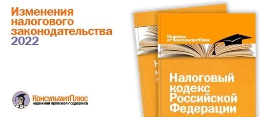 Изменения в налоговом законодательстве. Изменения в законодательстве 2022. Изменения в налоговом законодательстве с 2022 года. Поправки в налоговом законодательстве в 2022. Обзор изменений налогового кодекса созданный специалистами консультантплюс