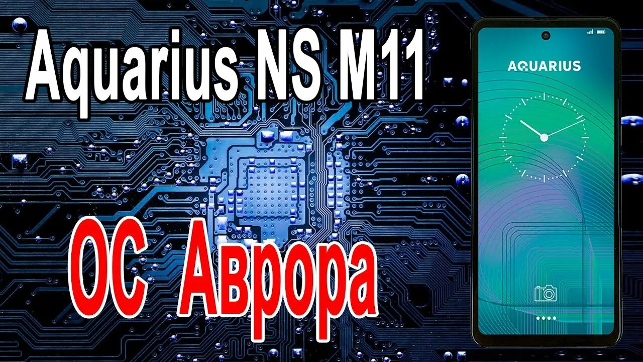 Aquarius m11. Экран в форм факторе смартфона. Аквариус ns m11. Смартфон aquarius cmp ns m11. Смартфон аквариус российский.