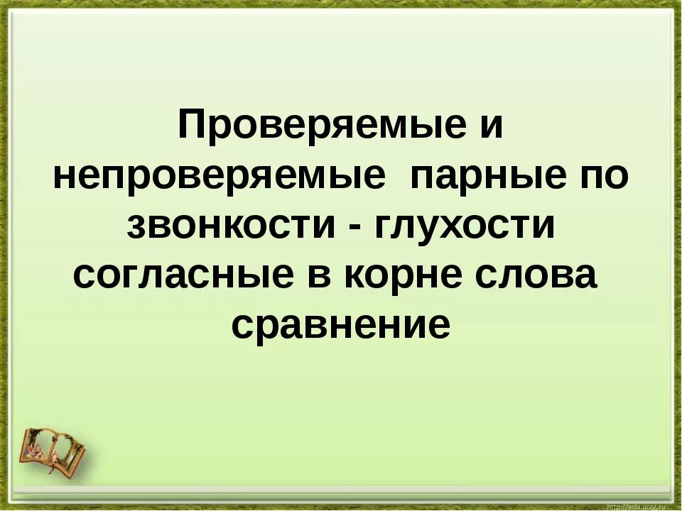 Проверяемые парные по звонкости-глухости согласные в корне. Слова с парными по глухости-звонкости согласными в корне. Парные по звонкости-глухости согласные в корне слова. Слова с парными по глухости звонкости согласные в корне. Примеры парных по глухости звонкости