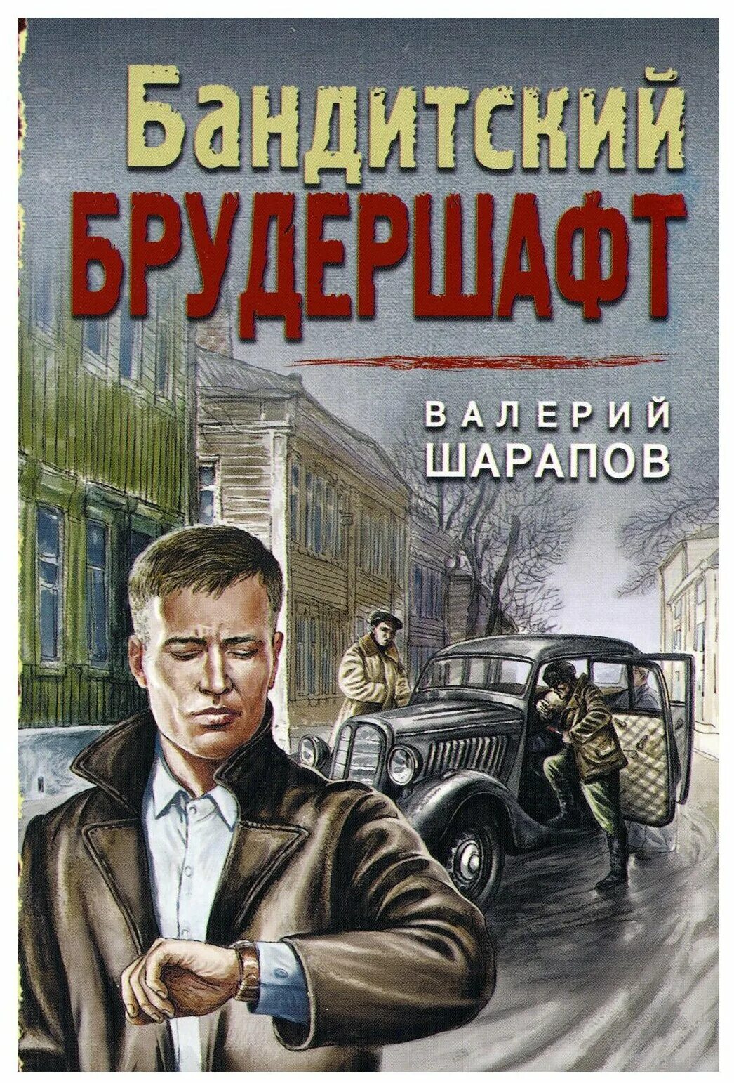 Наказание для бандита книга. Книги про бандитов. бандитский петербург книга обложка. обложки детективов.