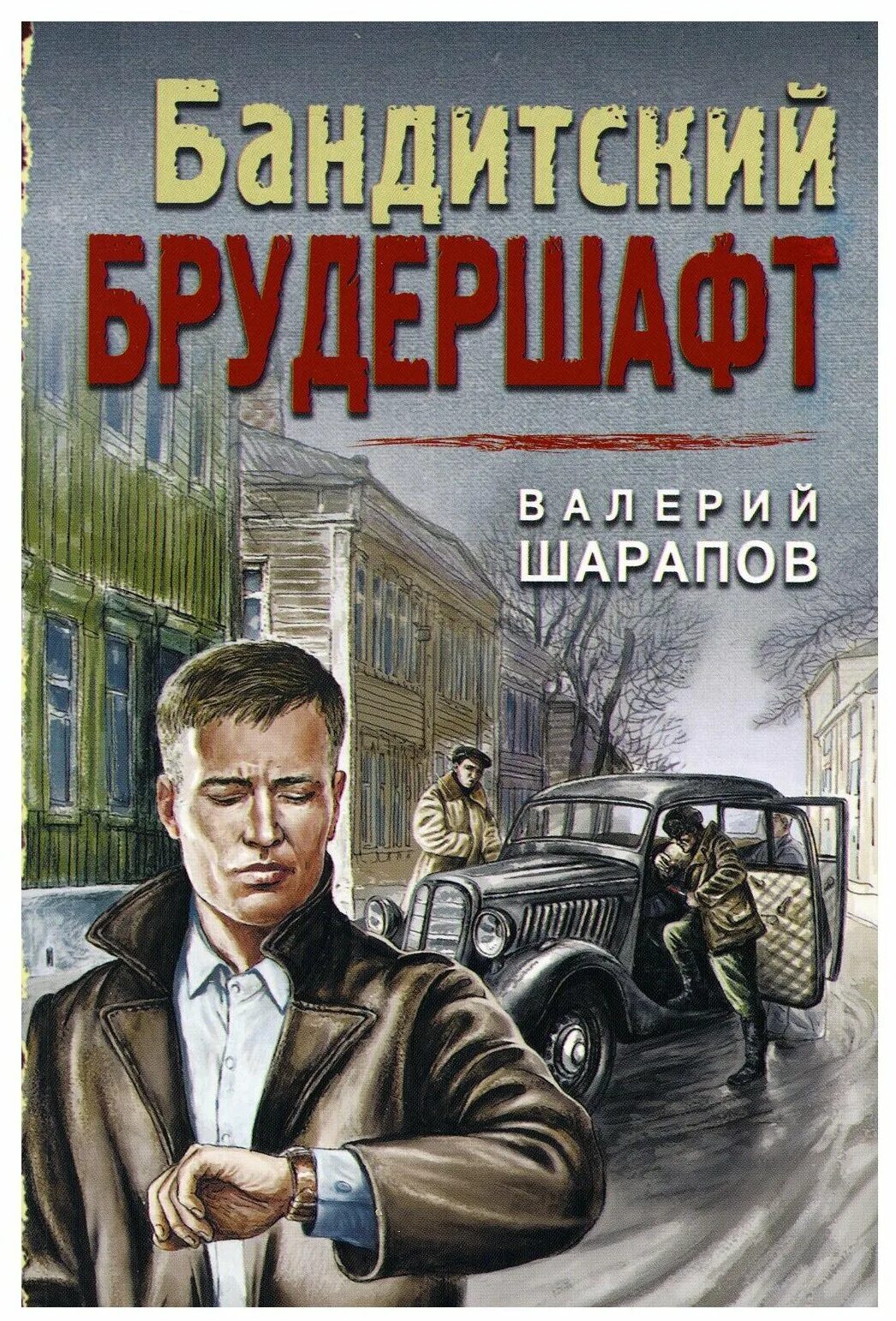 Купить шарапы. Книги про бандитов. Бандитский Петербург книга обложка.