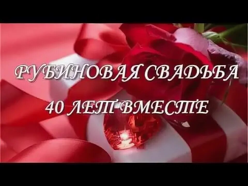 Рубиновая свадьба поздравления прикольные - 40 лет рубиновая свадьба поздравлени