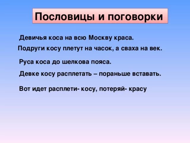 Нашла коса на камень поговорка. Поговорки зашифрованные в картинках с ответами. Стих про косу. Пословица про косы. Коса девичья краса пословица.
