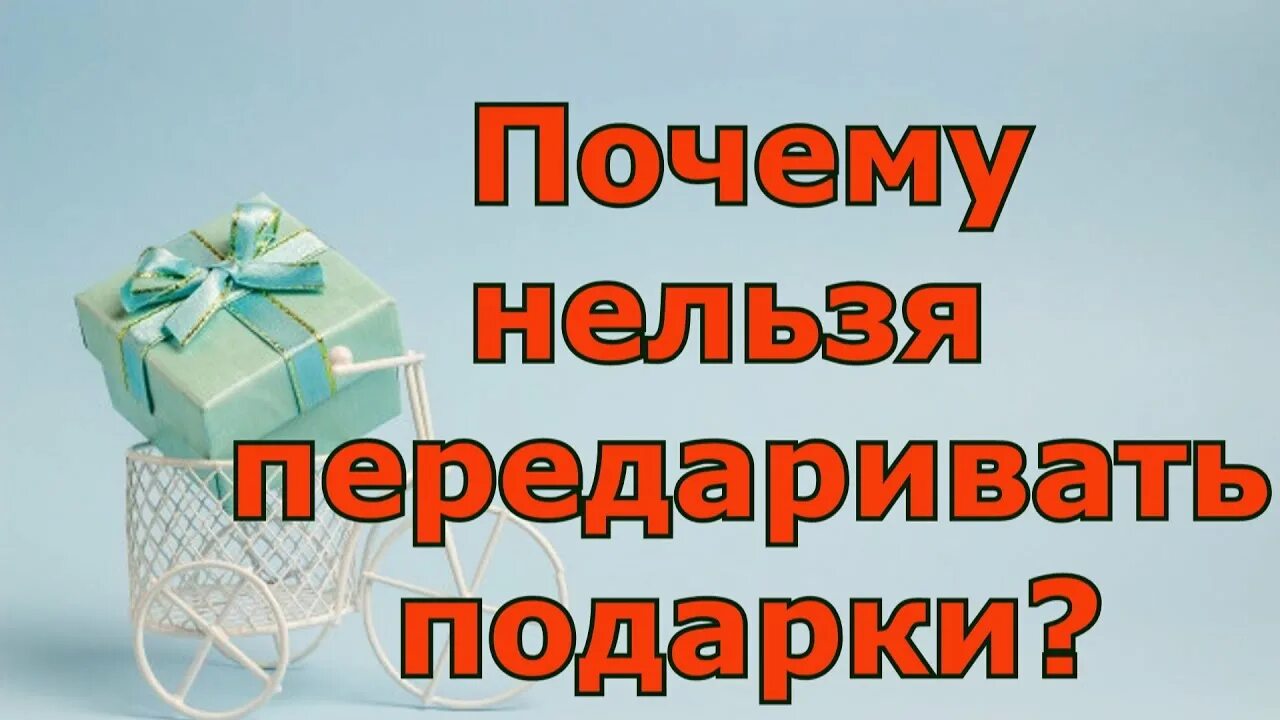 Почему нельзя передаривать