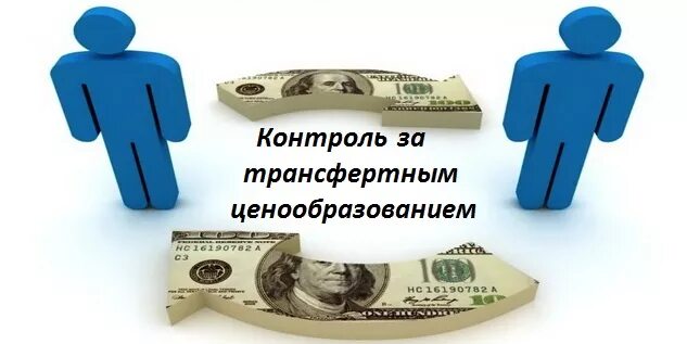 Трансфертное ценообразование. Контроль ценообразования. Трансфертное ценообразование картинки. Трансферное ценообразование