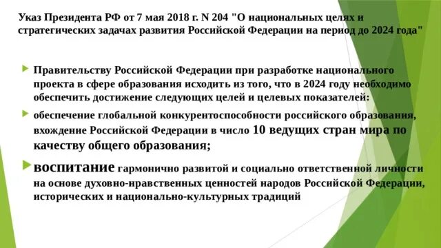 Указ президента 204 от 07.05 2018. Указ 204 о национальных целях и стратегических задачах. Указ 204 от 07.05.2018. Указ президента 204 от 7 мая 2018 о национальных целях. Национальные цели развития.