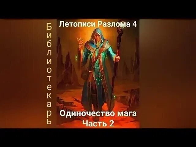 Черный маг 3 аудиокнига
