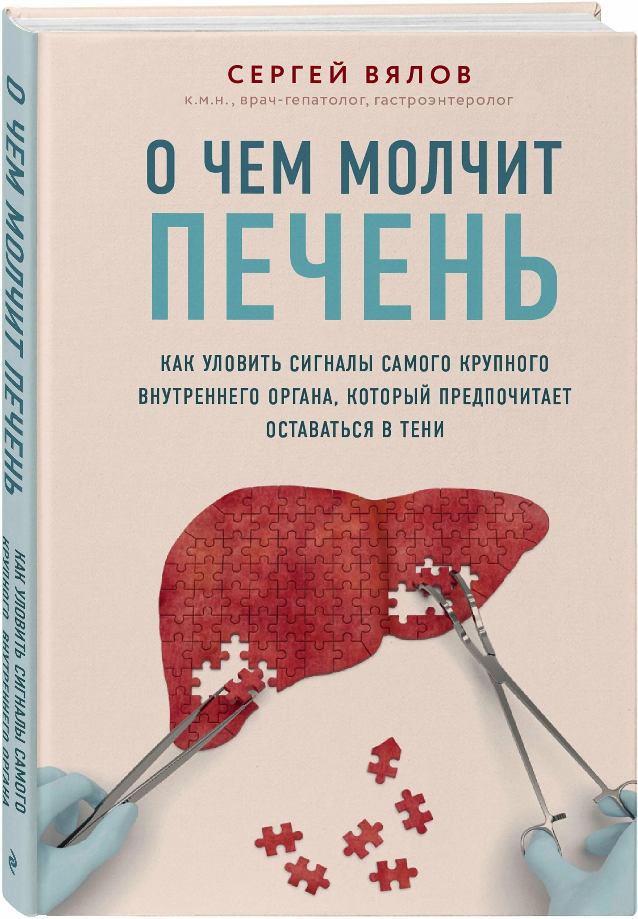 Гастроэнтеролог книга. О чем молчит печень Вялов. Доктор Вялов о чем молчит печень. Книга про печень.