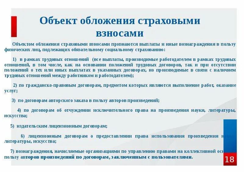 В пользу физического лица. Страховые взносы объект налогообложения. Объект обложения страховыми взносами. Что облагается страховыми взносами. Выплаты и вознаграждения, облагаемые страховыми взносами.