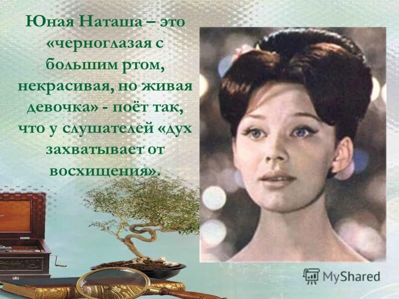 сколько лет наташе в начале