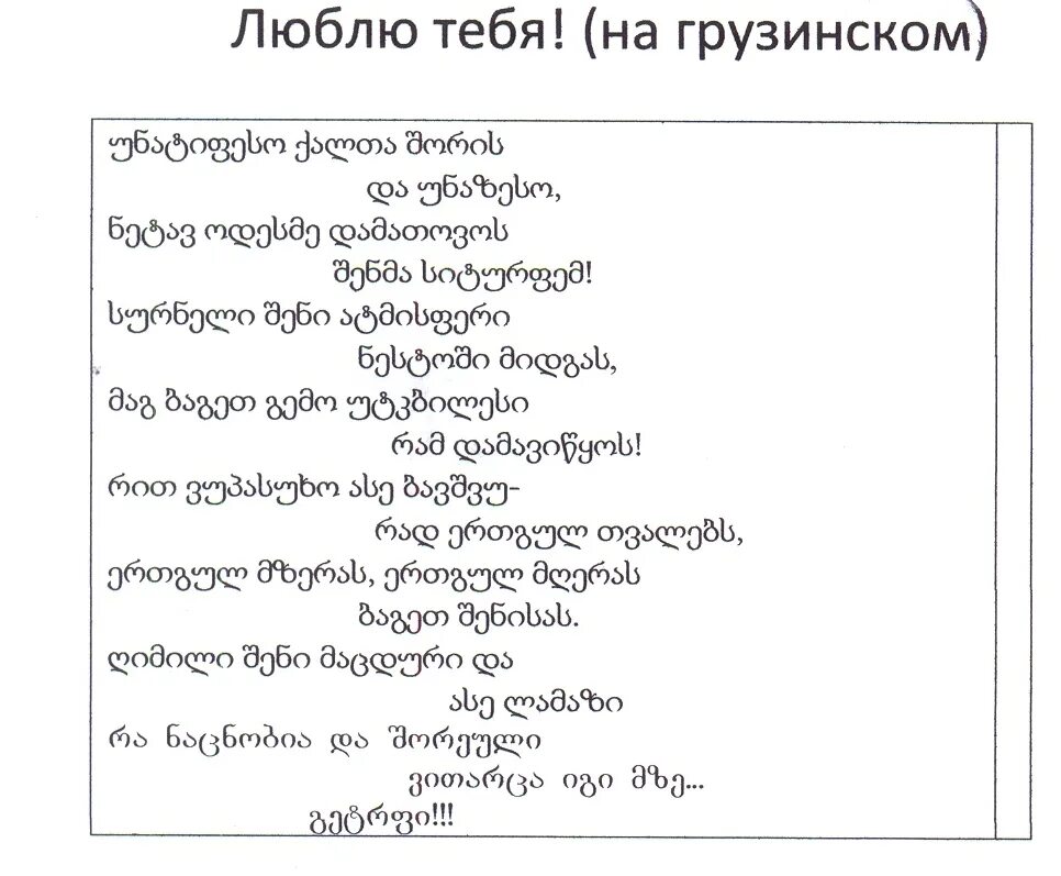 Грузин текст. Грузинские стихи. Стихотворение на грузинском языке. Стихи на грузинском языке. Красивое стихотворение на грузинском.