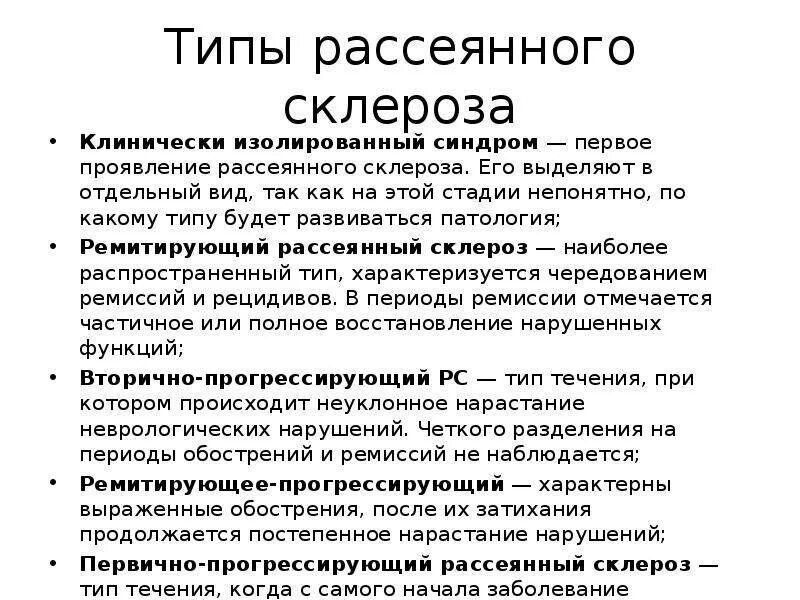 Склероз симптомы у мужчин на ранних стадиях. Рассеянный склероз клиническая картина. Классификация рассеянного склероза. Рассеянный склероз диагностика. Рассеянный склероз симптомы.