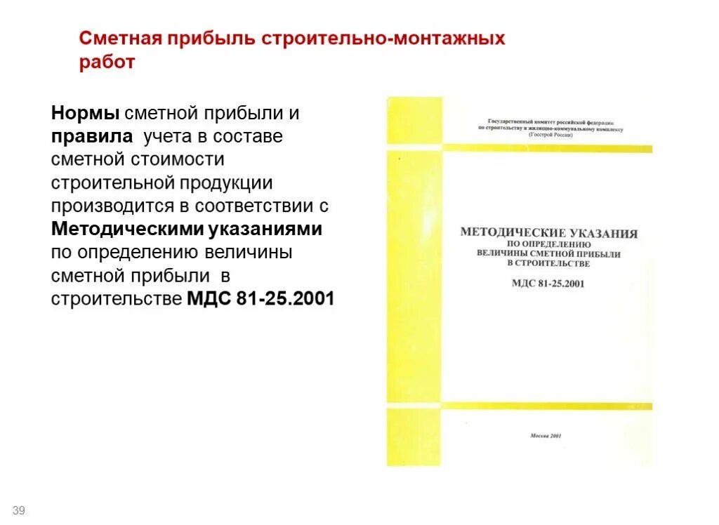 Сметная прибыль. Сме ная прибыль. Норматив сметной прибыли в строительстве. Сметная прибыль определяется. Сметная норма это