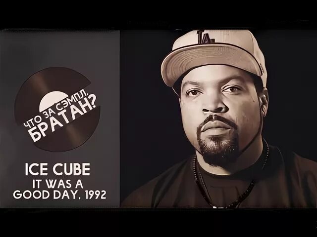 Ice cube текст. Гуд Дэй айс Кьюб. Ice Cube good Day. Ice Cube it was a good. It was a good Day Ice Cube текст.