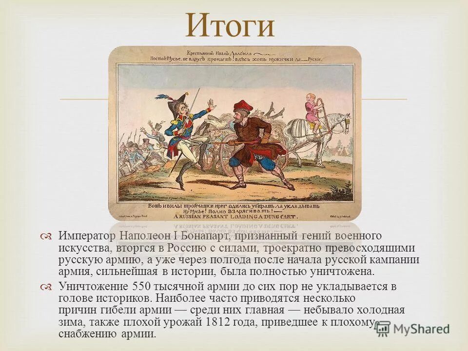 Почему позволено русским. Русская кампания 1812 итоги. Армия Наполеона превосходила русскую. Во сколько раз армия Наполеона превосходила русские силы. Чем армия Наполеона превосходила русскую армию.