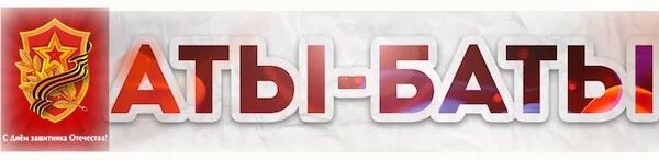 Аты. Надпись аты баты. аты баты картинка. надпись аты баты шли солдаты. картина аты баты.