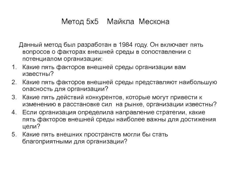 Метод «5х5». Метод 5 почему. Метод 5 вопросов. Метод «5х5» м. Мескона. Методика 5 вопросов