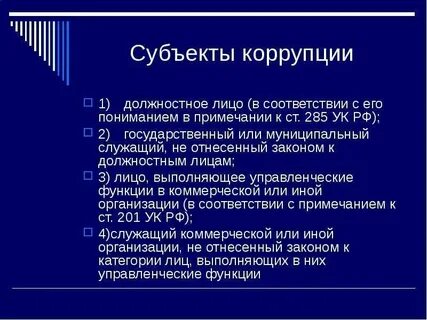 Кто является субъектом коррупционной деятельности