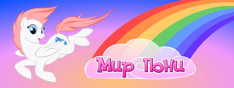 Мир pony. Мир пони. Мир пони игра. Мир пони игра ВК. Мир пони игра Одноклассники.