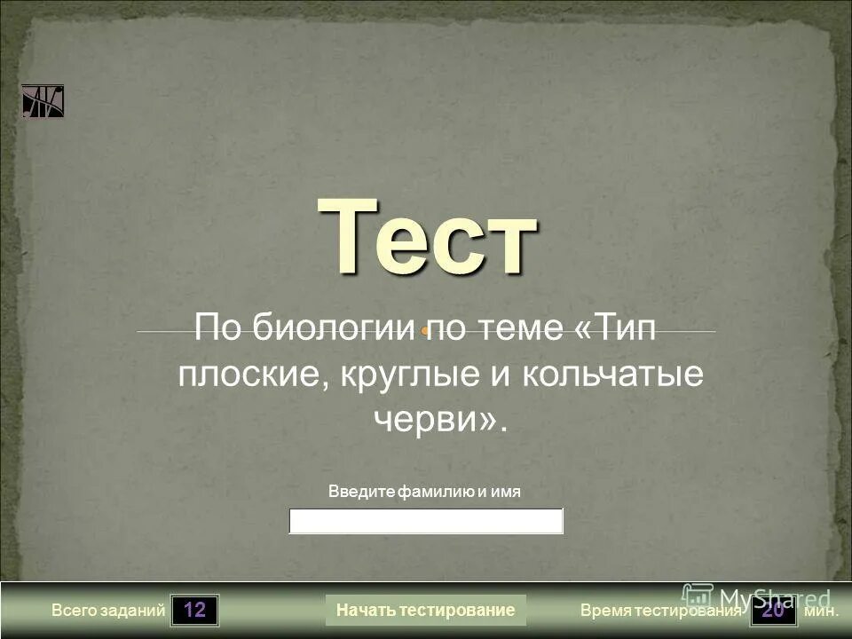 шуточный тест для женщин. тесты по именам людей. твой жизненный девиз. тест имя прилагательное. тест по биологии 7 по всем червям 22 вопроса.