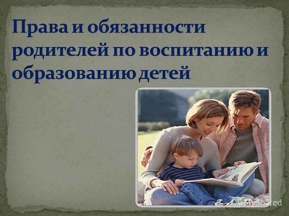 Обязанности родителей в воспитании детей. Обязанности родителей по воспитанию детей. Забота родителей о воспитании детей.