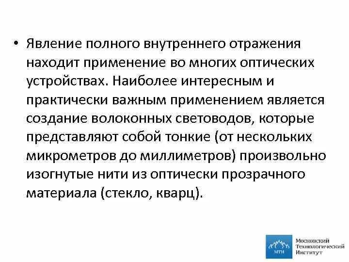 Явление полного внутреннего. Явление полного внутреннего отражения и его применение. Применение явления полного внутреннего отражения. В чём состоит явление полного внутреннего отражения.