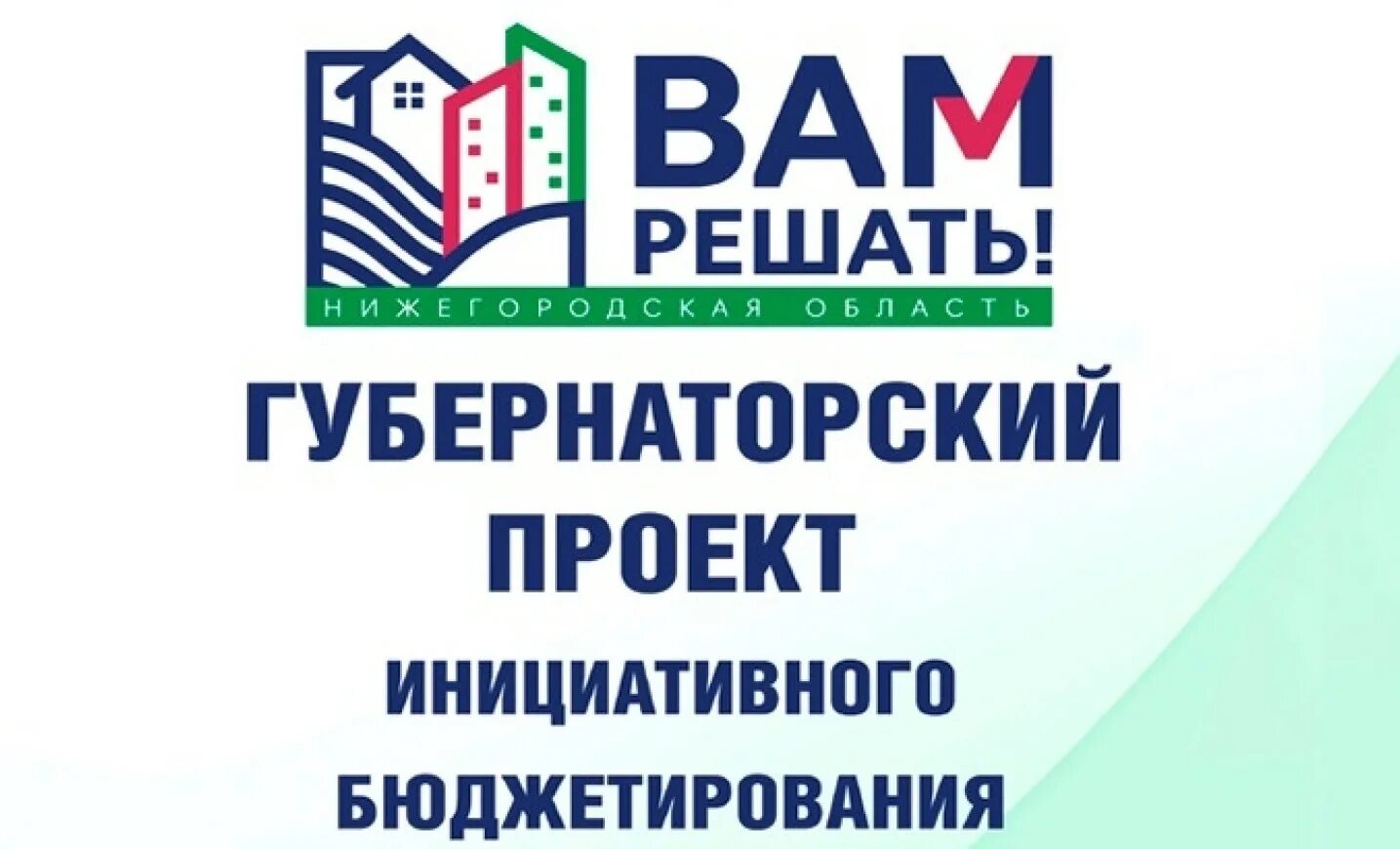 проект вам решать нижегородская область 2023 проголосовать