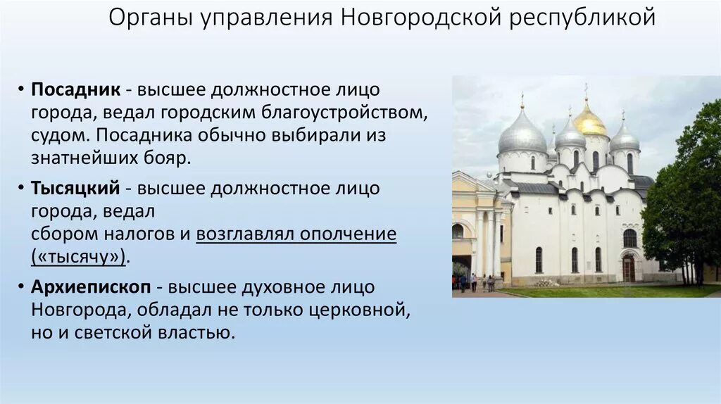 Схема система управления новгородской республики вече. Политическая система новгородской республики. Тысяцкий в новгороде функции. Новгородская система управления. Посадники князь архиепископ.