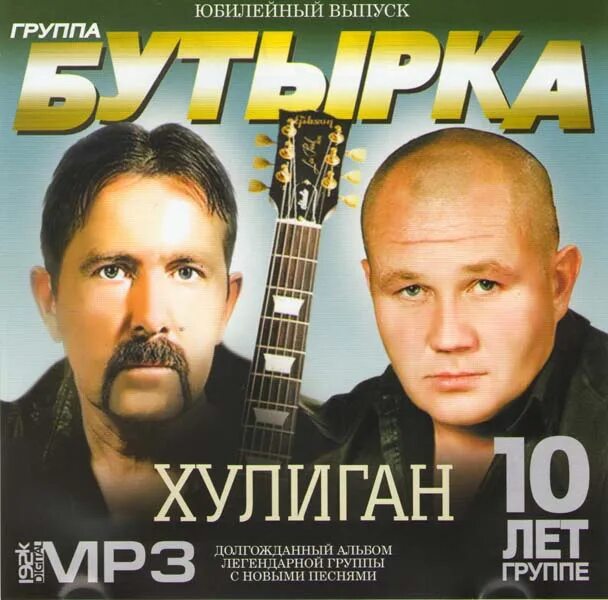 бутырка - хулиган (2010). бутырка хулиган обложка альбома. бутырка хулиган. группа бутырка диск 2002. группа бутырка 2005.