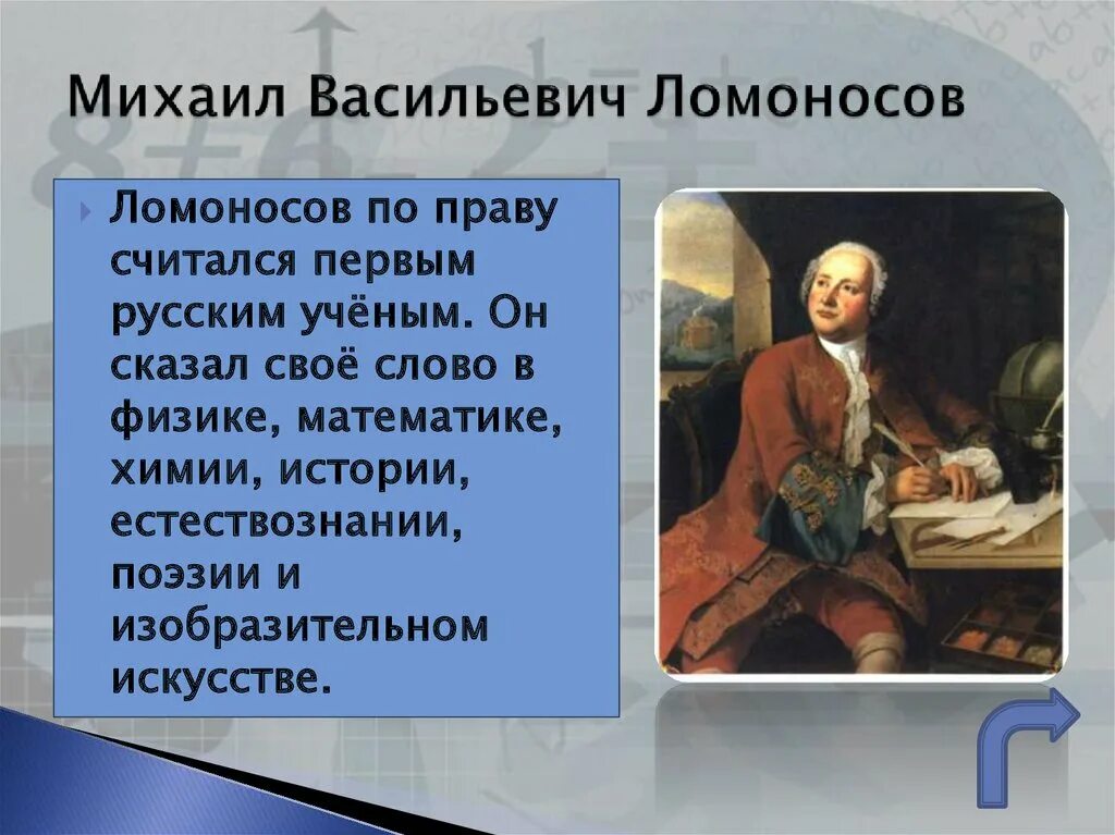 Про м ломоносова. Интересные факты о м в Ломоносове 4 класс. Факты о жизни Ломоносова. Интересные факты о Ломоносове.