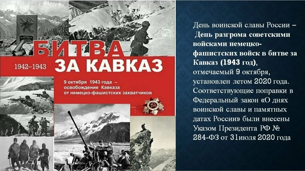 Битва за Кавказ 1942-1943. Битва битва за Кавказ 1943. Битва за Кавказ 1942-1943 голубая линия. 9 Октября день воинской славы битва за Кавказ. Итоги битвы за кавказ