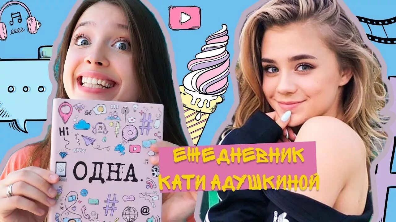 Как красиво заполнить блокнот. Ежедневники адушкиной. Логины и пароли для ежедневника. Милые идеи оформления ежедневника. Планер кати адушкиной.