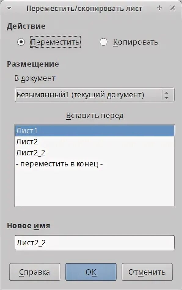 Скопировать страницу на телефоне. Правка переместить Скопировать лист. Как переместить Скопировать объект или группу в новую позицию. Переместить лист можно при помощи пункта меню ….