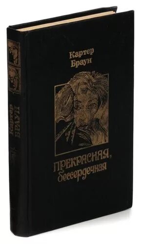 Каталог брауна. Бессердечная книга отзывы.