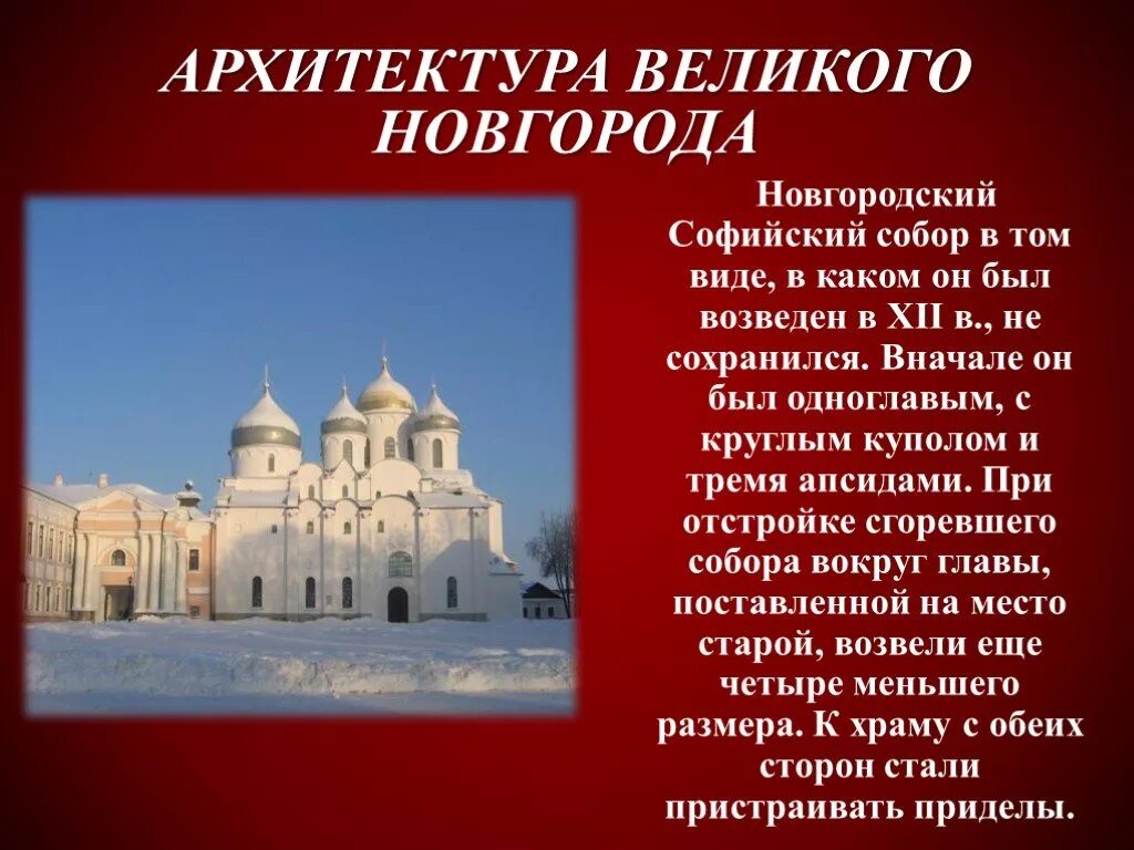 Памятник древнерусского зодчества Великий Новгород.