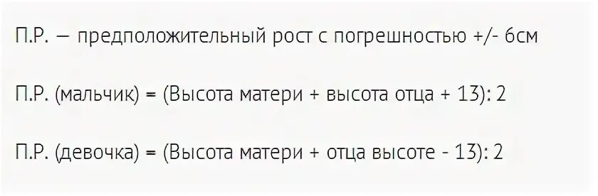 Как узнать какого роста будет девочка. Калькулятор роста ребенка по росту родителей. Формула расчета роста мальчика. Как рассчитать будущий рост. Как определить будущий рост ребенка.