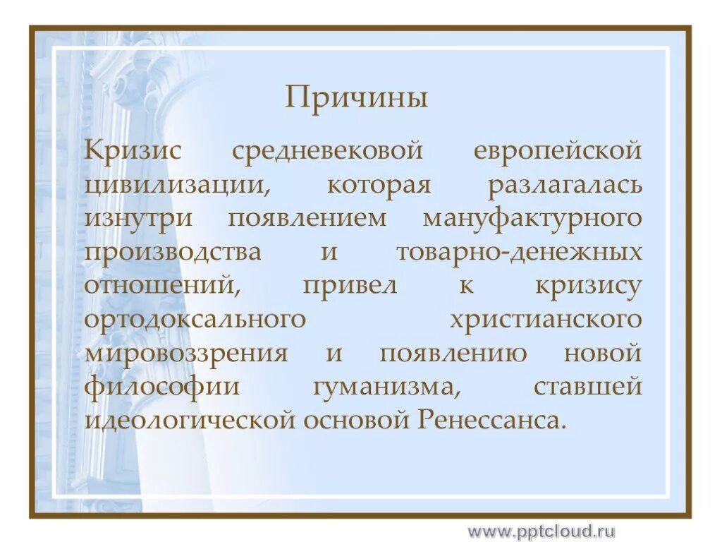 Кризис возрождения. Причины кризиса средневековья. Причины гуманизма. Предпосылки возникновения гуманизма. Причины появления гуманизма.