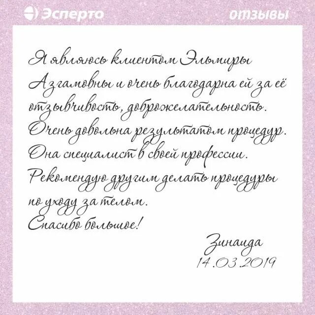 Написать отзыв о клинике примеры. Хороший отзыв о косметологе пример. Отзыв о клинике косметологии хороший. Как написать хороший отзыв косметологу.