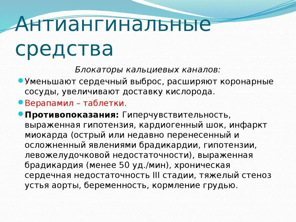 Повышенный сердечный выброс. Антиангинальные средства БМКК. Снижение сердечного выброса препараты. Препараты, снижающие сердечный выброс. Антиангинальные препараты при коронарной недостаточности.