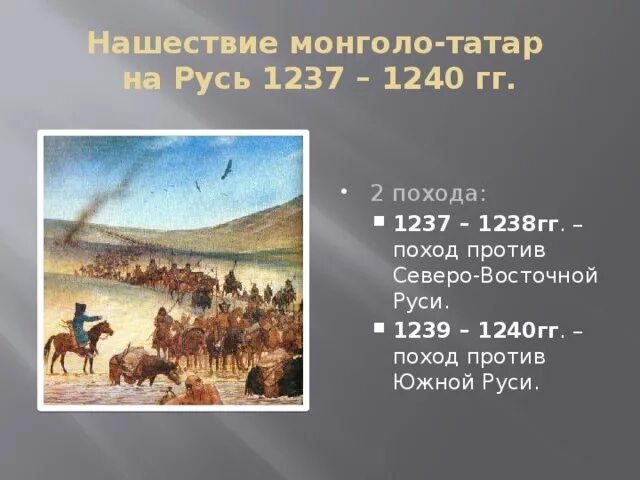 Причины нападения на русь. Нашествие монголов на Русь 1237. 1237 Год Нашествие монголо татар. Монгольское Нашествие на Русь год. 1237 – 1240 Монголы.