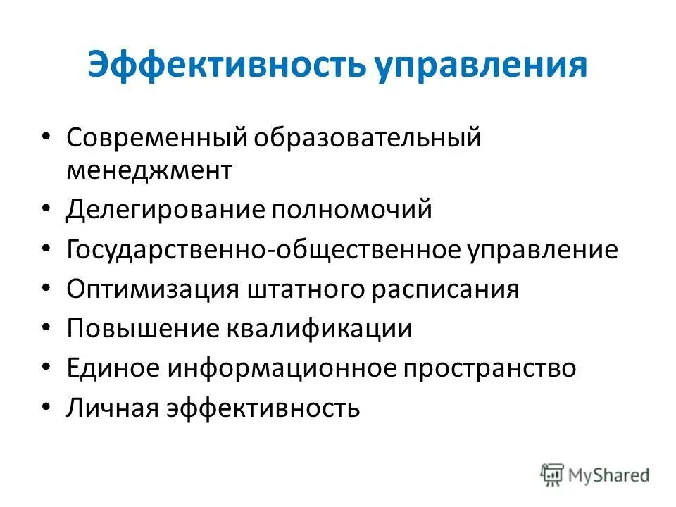 современные концепции образования. управленческое консультирование. основы эффективного менеджмента. менеджмент современного образования. муниципальная образовательная система это.