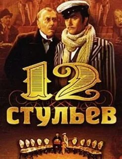 12 экранизация